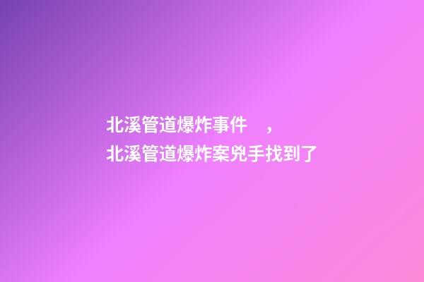 北溪管道爆炸事件，北溪管道爆炸案兇手找到了